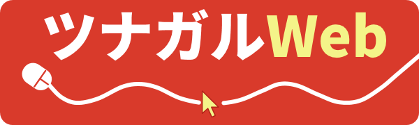 ツナガルWEB